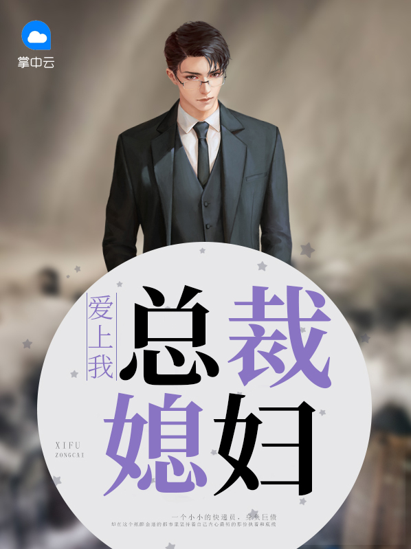 我和美女总裁的同居生活