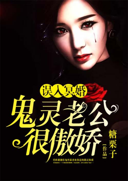误入冥婚：鬼灵老公很傲娇