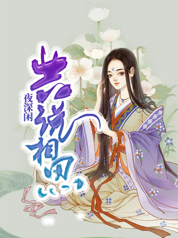 夜深闲共说相思无双萧君奕