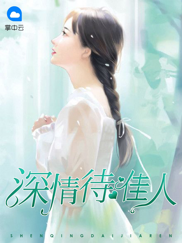 深情待佳人徐萱萱冷枫