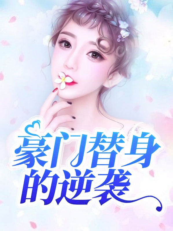 豪门替身的逆袭姚映夕席远辰