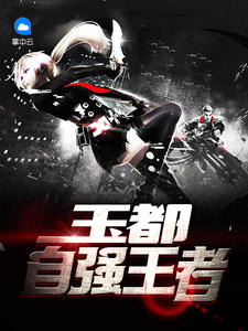 玉都自强王者贺枫
