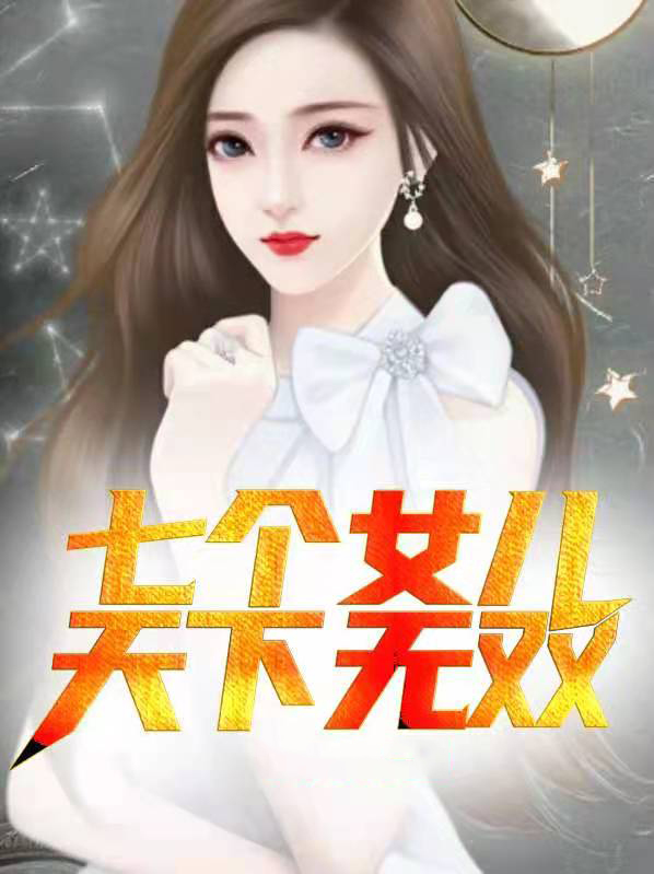七个女儿天下无双陈久苏小曼