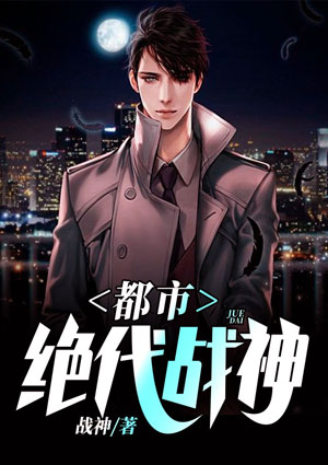 都市绝代战神