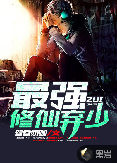 最强修仙弃少