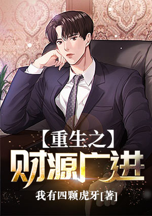 重生之财源广进