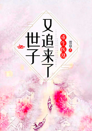 重生医凰：世子又追来了！