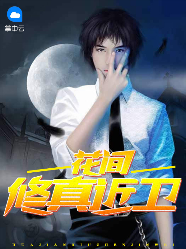 花间修真近卫李锐慕容明珠