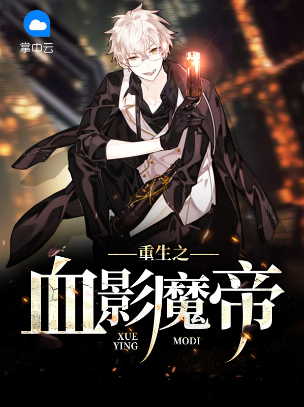 重生之血影魔帝陈天柳桃夭