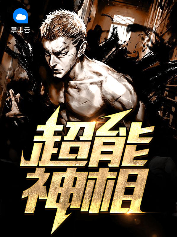超能神相赵清明徐若兰