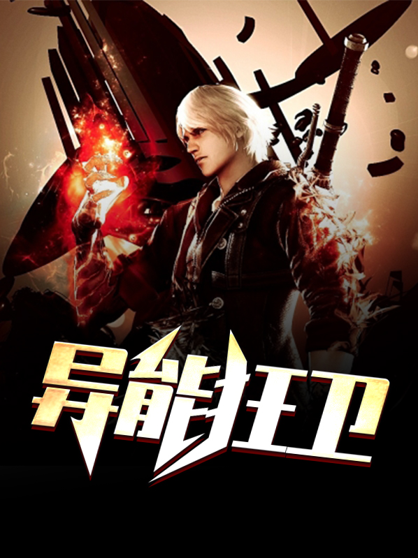 异能狂卫陈楚林天音