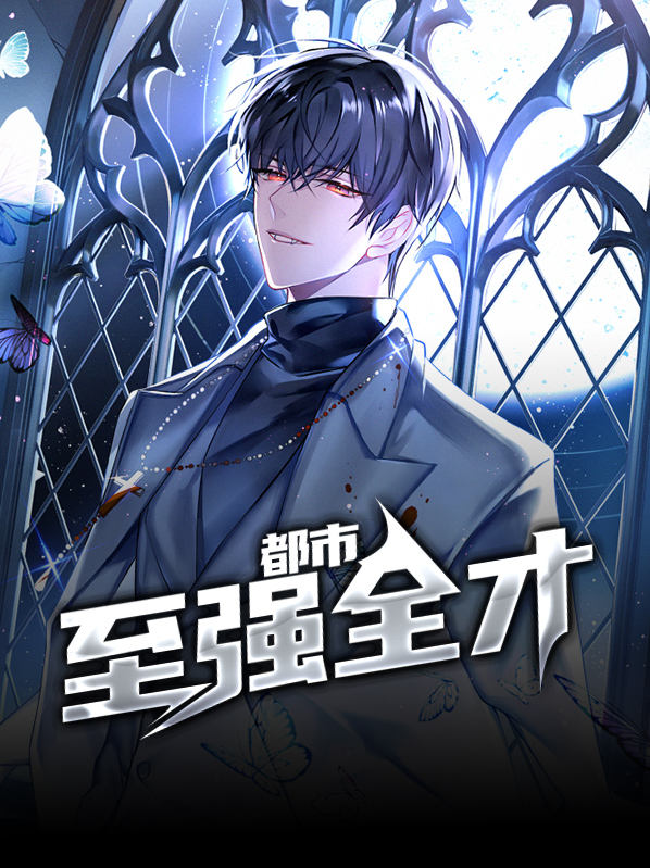 都市至强全才王家成