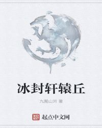冰封轩辕丘