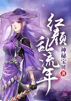 红颜，乱流年