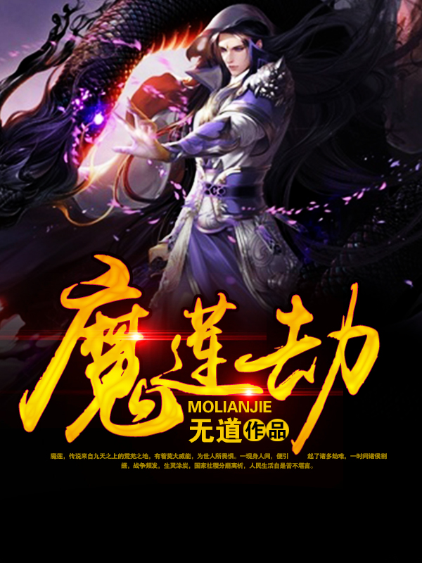 魔莲劫媚莲