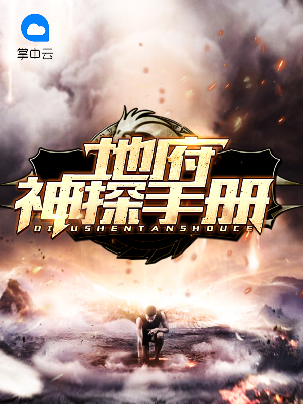 地府神探手册耿云尚敏