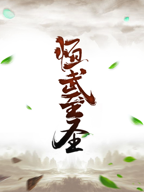 恒武至圣紫竹