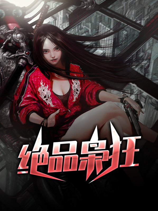绝品枭狂陈旭
