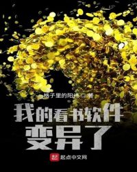 我的看书软件变异了