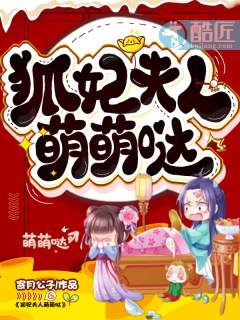 狐妃夫人，萌萌哒！