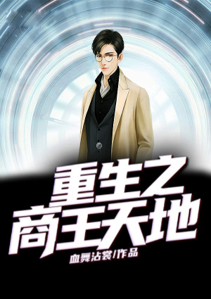 重生之商王天地