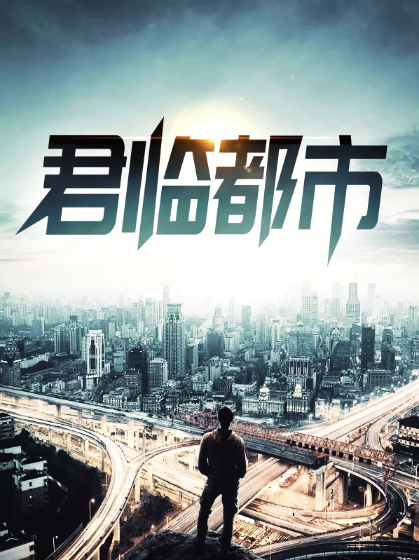君临都市陈八荒方静