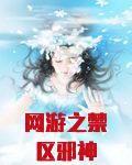 网游之禁区邪神