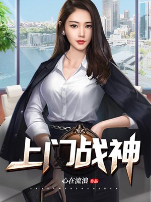 上门战神