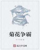 菊花争霸