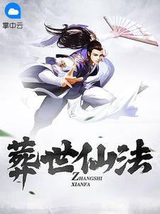 葬世仙法