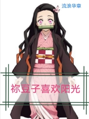 祢豆子喜欢阳光
