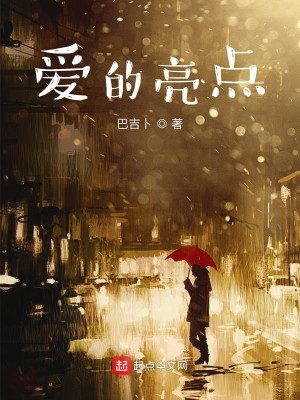 爱的亮点