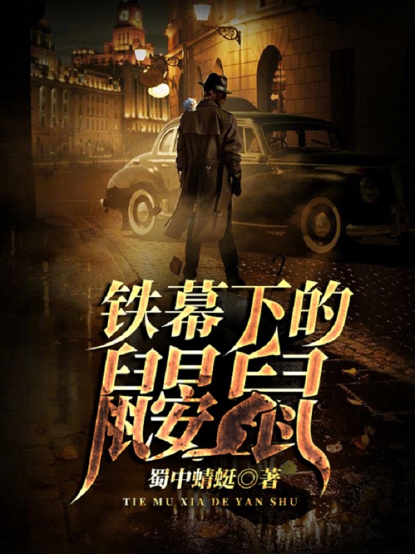 铁幕下的鼹鼠