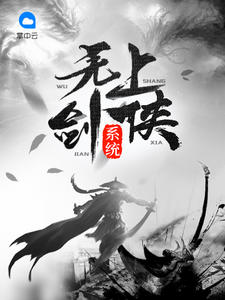 无上剑侠系统殷心莲