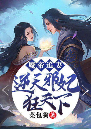 魔帝追妻：逆天邪妃狂天下