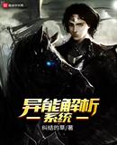 异能解析系统