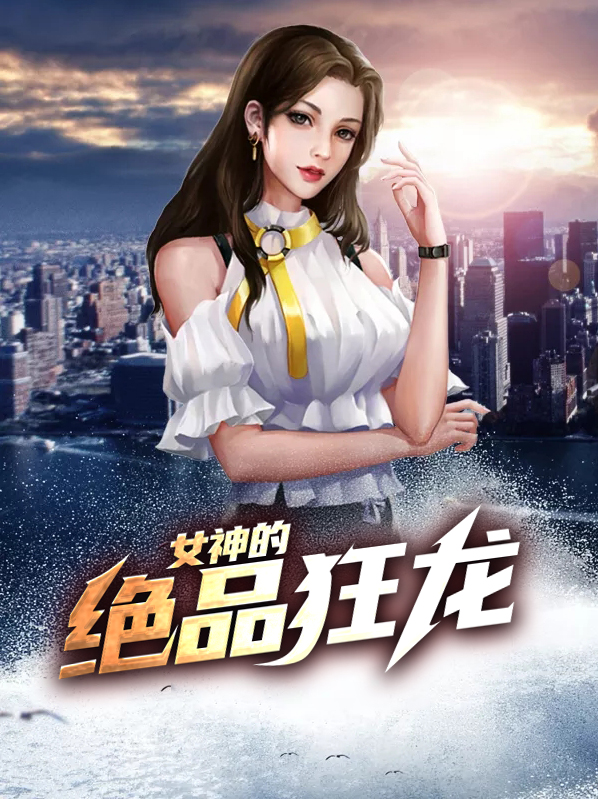 女神的绝品狂龙岳梓童