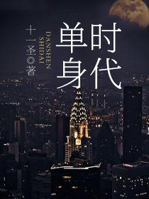 单身时代张丞骏