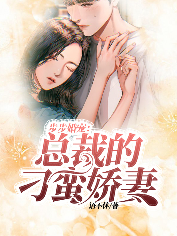 步步婚宠：总裁的刁蛮娇妻蔺圣