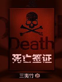 死亡签证杨曦