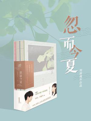 忽而今夏