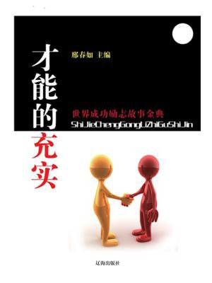 才能的充实