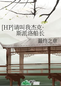 [HP]请叫我杰克·斯派洛船长