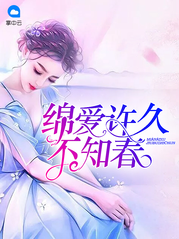 绵爱许久不知春安亦瞳幕少司