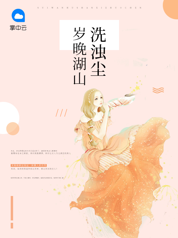 岁晚湖山洗浊尘米格格李剑扬