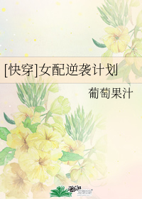 [快穿]女配逆袭计划