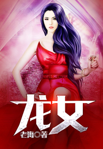 龙女
