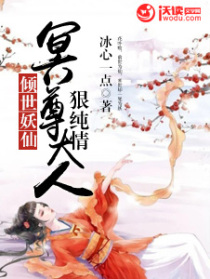 倾世妖仙：冥尊大人狠纯情