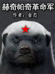 赫奇帕奇革命军