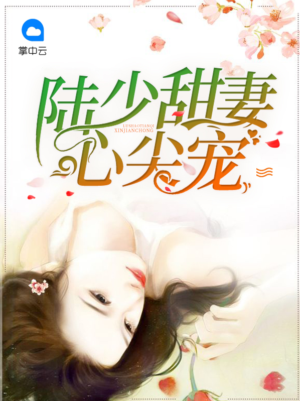 陆少甜妻心尖宠左伊晨陆子轩